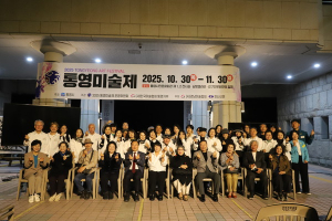 ‘2025 통영미술제’ 개막, 가을의 깊은 빛으로 물드는 통영