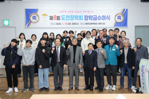“장학생 여러분의 미래를 향한 도전 늘 응원합니다”