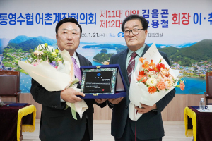 “어촌계 위상 제고 위해 함께 노력하겠다”