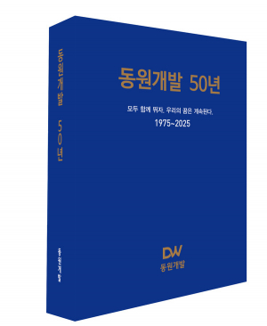 ㈜동원개발 창사 50주년 ‘동원개발 50년사(1975~2025)’ 발간