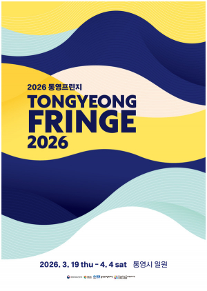 2026 통영프린지, 7.3대 1 경쟁률 속 87개 공연팀 확정
