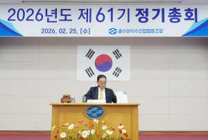 굴수협 제61기 정기총회…지난해 당기순이익 5억8천만원 달성