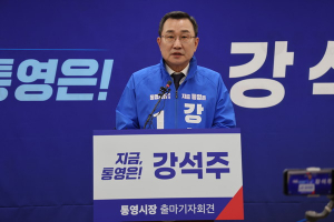 강석주 전 통영시장 “흐려진 민심의 태양 다시 밝히겠다”