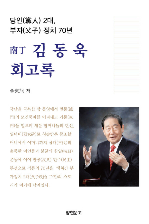 김동욱 전 국회의원, ‘당인(黨人) 2대, 부자(父子) 정치 70년’ 회고록 발간