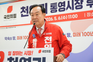 “민선 9기, 통영 경제 3조원 새 시대 열어나가겠다”