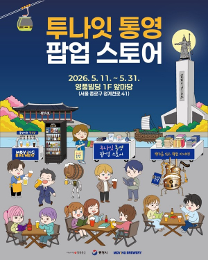 책·맥주·관광이 만났다...서울 청계천서 ‘투나잇 통영 팝업스토어’운영