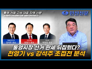 통영시장 선거 판세 '강석주vs천영기' 초접전