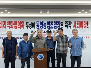 “통영농협 명예 실추, 황철진 통영농협조합장 즉각 사퇴하라”