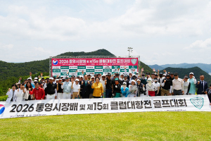 통영 골프동호인들 한자리에 모였다