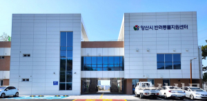 “공존은 선언이 아니라 실천이었다, 양산 반려동물지원센터를 가다”