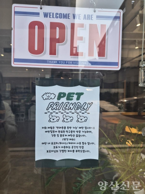 반려견과 양산 식당·카페 동시 출입한다