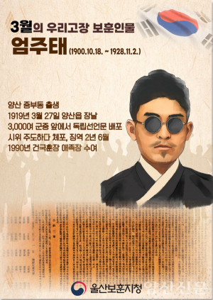 양산 만세운동 이끈 엄주태 선생, 보훈인물 선정