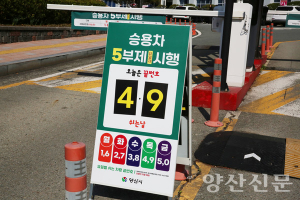 5부제 안착한 양산 공공기관, 이제는 2부제