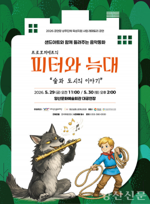 모래와 클래식 만남, '피터와 늑대' 오감 무대 '눈길'