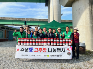 주상면 새마을협의회, 주상애(愛) 고추장 나눔 행사