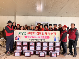 북상면 자원봉사협의회, 사랑으로 버무린 김장 나눔