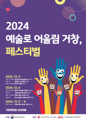 2024 예술로 어울림 거창, 페스티벌 개최      12월 3일~4일, 상살미홀