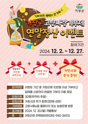 거창군 고향사랑기부제, 연말정산 이벤트 진행!