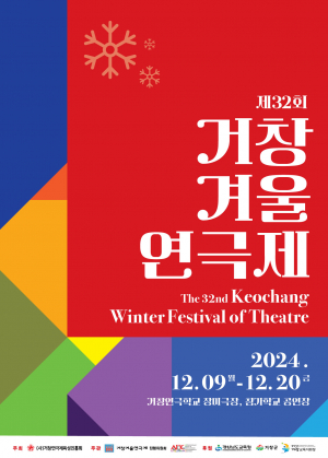 겨울의 연극 꽃, 제32회 거창겨울연극제 화려한 개막