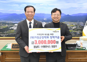 거창의 미래를 위한 선행, 지역 인재 육성에 힘 보태