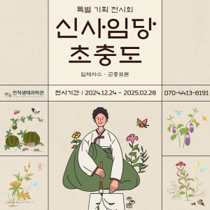 천적생태과학관에서 만나는 신사임당 ‘초충도(草蟲圖)’