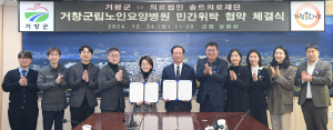 거창군, 솔트의료재단과 거창군립노인요양병원 민간위탁 협약 체결