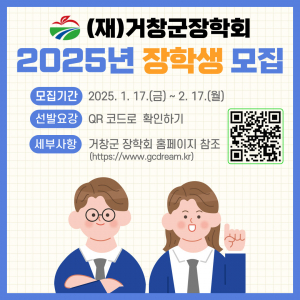 (재)거창군장학회, 2025년도 장학생 모집