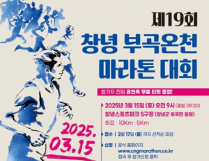 제19회 창녕 부곡온천 마라톤대회 개최