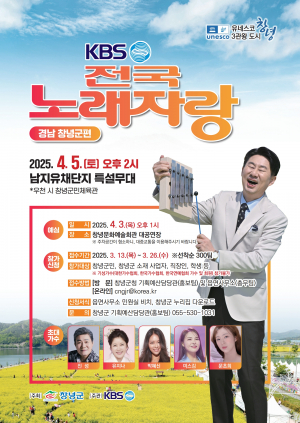 유네스코 3관왕의 도시 창녕에서 KBS 전국노래자랑 개최 KBS 전국노래자랑 경남 창녕군편 내달 5일 열려11