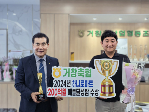 거창축협하나로마트, 2024년도 200억 매출달성탑 수상