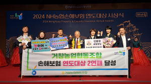 거창농협 「2024년 NH농협손해보험 연도대상  “우수상” 수상」