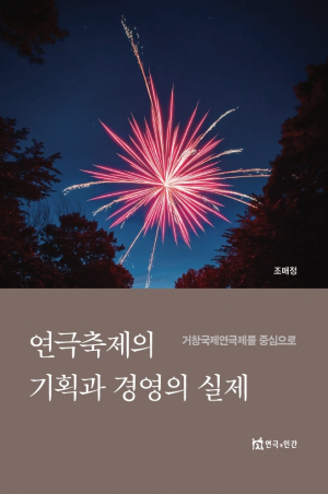 “연극축제의 기획과 경영의 실제” 책 발간