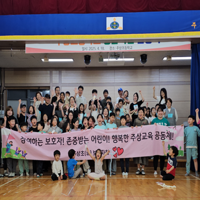 참여하는 보호자, 존중받는 어린이, 행복한 주상교육공동체! 보호자회 오리엔테이션 열려