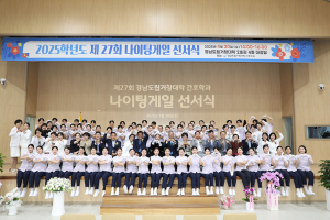 경남도립거창대학, 제 27회 나이팅게일 선서식 개최