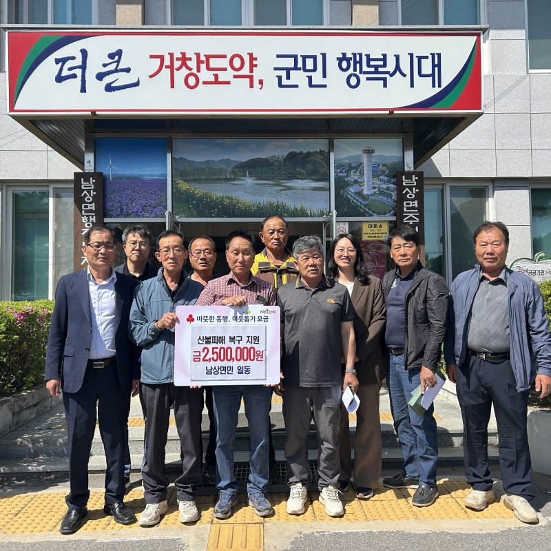 남상면민, 산불 피해 복구 특별성금 250만 원 기탁