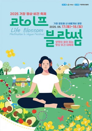 거창군, 몸과 마음을 깨우는 ‘2025 거창 명상·비건 축제’ 개최