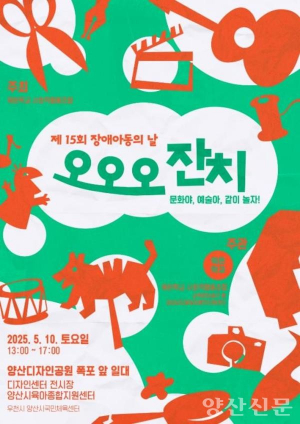 양산시 장애아동의 날 “문화야, 예술아, 같이 놀자!”