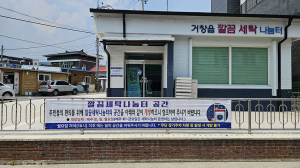 거창읍, ‘깔끔세탁나눔터’ 운영 휴무일 외부 공간 개방