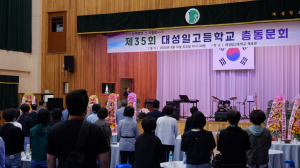 대성일고등학교 제35회 총동문회 성황리 개최
