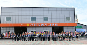 거창농협 자재센터 준공식 개최