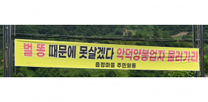 마천면 음정마을 주민 “벌똥 피해” 호소