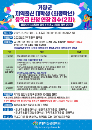 거창군 지역출신 최종학년 대학생 등록금, 2차 모집 연장 시행