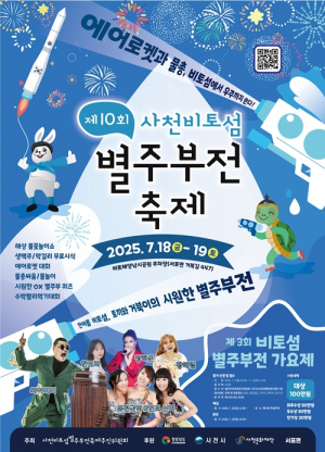 제10회 사천비토섬 별주부전 축제개최