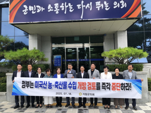 거창군의회, 미국산 농·축산물 수입 개방 전면 철회 촉구 성명 발표