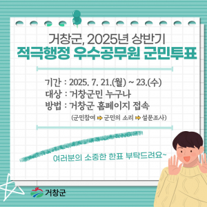 거창군, 군민 손으로 뽑는 적극행정 우수공무원 온라인 투표 실시