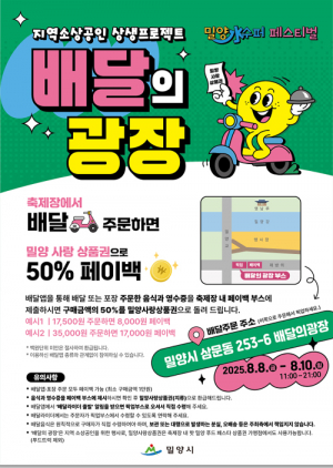 밀양시, ‘배달의 광장’ 운영... 축제장에서 배달 주문 시 50% 페이백