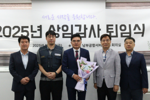 남부공항서비스(주), 제1대 최기봉 상임감사 퇴임식 개최