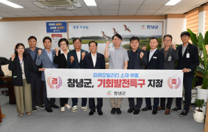 창녕군, 기회발전특구 지정과 함께 대규모 투자유치 성과11
