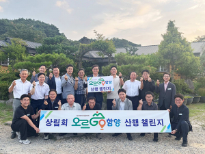 ‘오르GO 함양’ 산행 챌린지, 기관단체 참여로 관광 활성화 이끈다