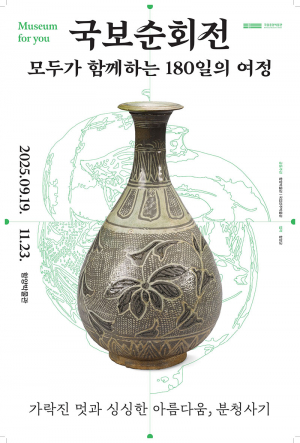 국립중앙박물관 소장 ‘보물’ 분청사기 함양에 온다